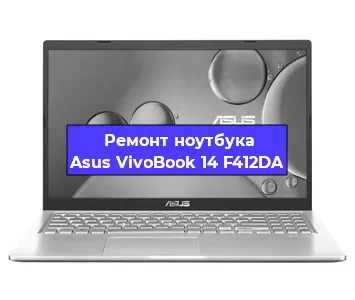 Ремонт ноутбуков Asus VivoBook 14 F412DA в Красноярске